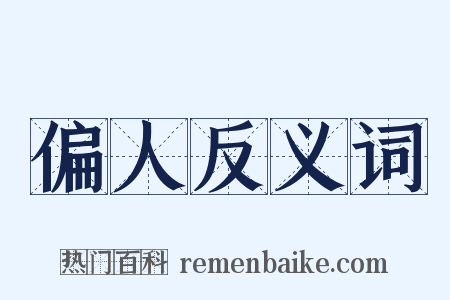 偏人反义词是什么意思的图片